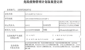 危險(xiǎn)廢物管理計(jì)劃備案登記表